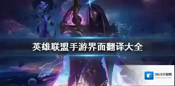 英雄联盟手游界面翻译大全 lol手游中文翻译一览