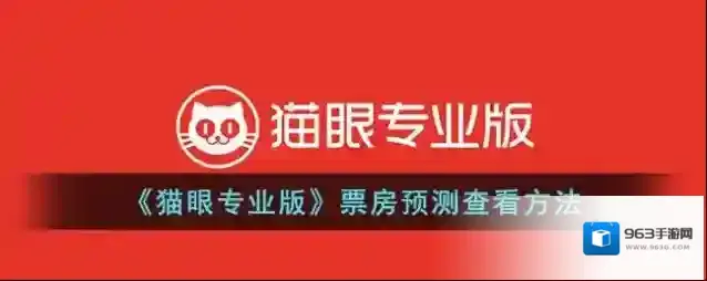 《猫眼专业版》票房预测查看方法