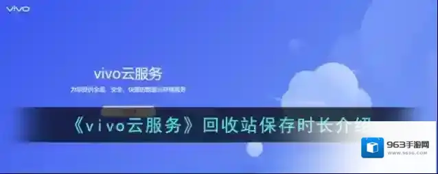 《vivo云服务》回收站保存时长介绍