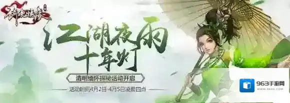 剑侠情缘手游清明节活动江湖夜雨十年灯活动攻略详解