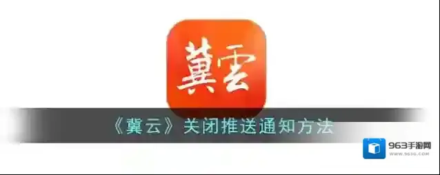 《冀云》关闭推送通知方法
