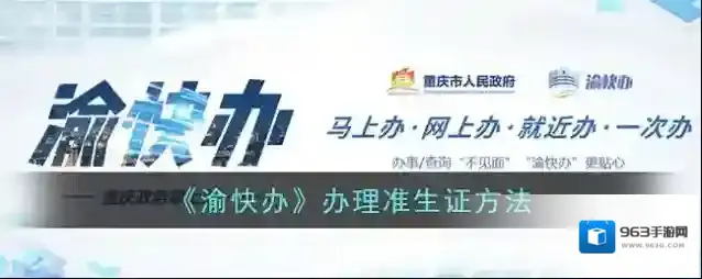 《渝快办》办理准生证方法