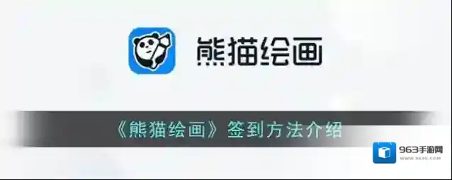 《熊猫绘画》签到方法介绍