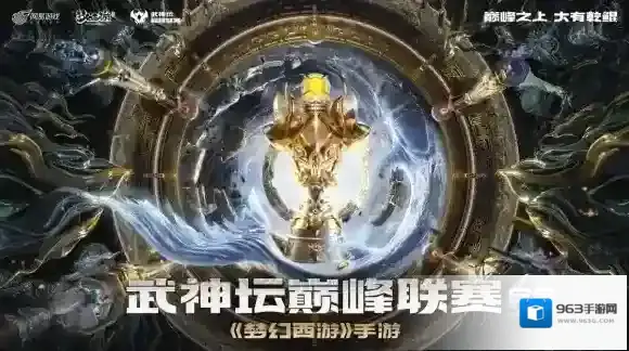海阔天空 龙腾巅峰 梦幻西游手游武神坛巅峰联赛S6联盟观海大会圆满落幕