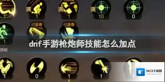 dnf手游枪炮师技能怎么加点 dnf手游枪炮师技能加点推荐