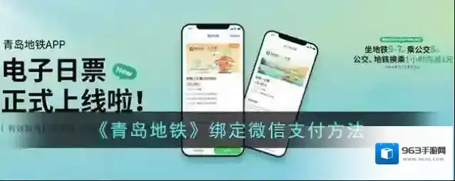 《青岛地铁》绑定微信支付方法