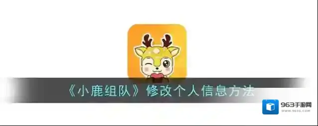《小鹿组队》修改个人信息方法