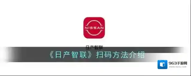 《日产智联》扫码方法介绍