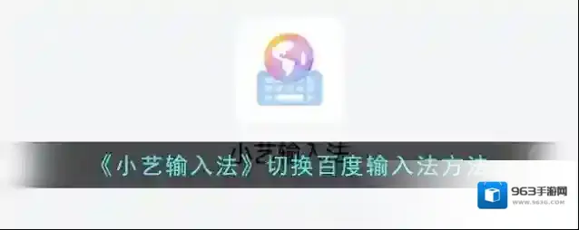 《小艺输入法》切换百度输入法方法