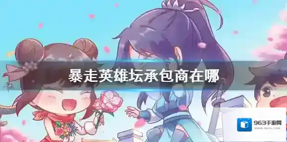 暴走英雄坛承包商在哪 承包商位置介绍