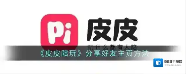 《皮皮陪玩》分享好友主页方法