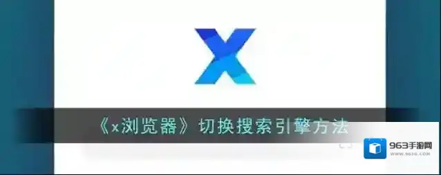 《x浏览器》切换搜索引擎方法