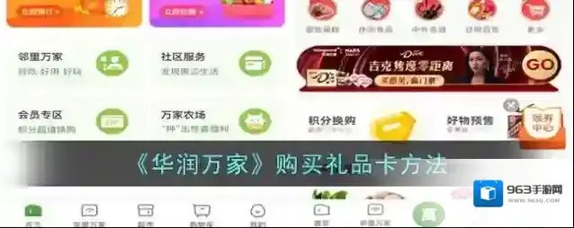 《华润万家》购买礼品卡方法