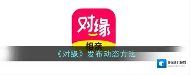 《对缘》发布动态方法