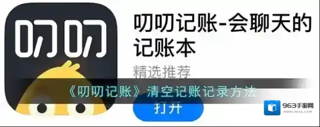 《叨叨记账》清空记账记录方法