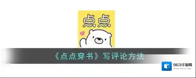 《点点穿书》写评论方法