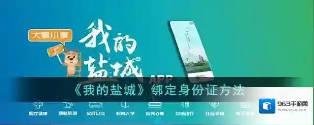 《我的盐城》绑定身份证方法