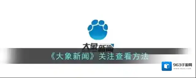 《大象新闻》关注查看方法