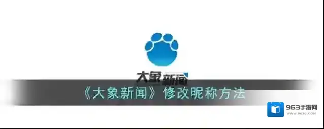《大象新闻》修改昵称方法