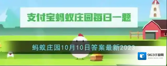 《支付宝》蚂蚁庄园10月10日答案最新2023