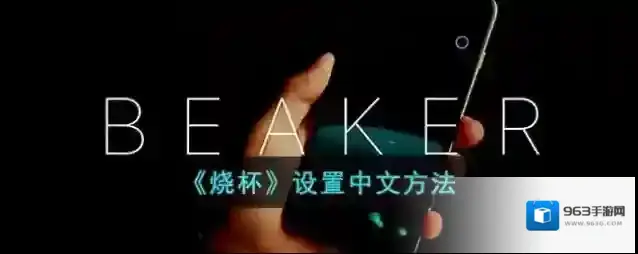 《烧杯》设置中文方法