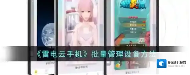 《雷电云手机》批量管理设备方法