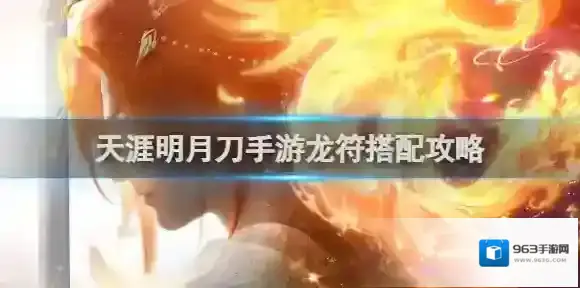 天涯明月刀手游龙符搭配攻略 天涯明月刀手游龙符搭配阵容