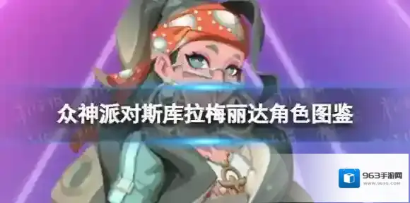 众神派对斯库拉梅丽达角色图鉴 斯库拉梅丽达技能一览