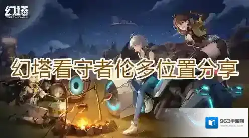 幻塔看守者伦多在哪里 位置坐标分享