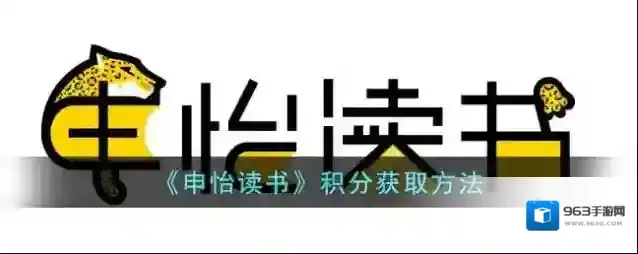 《申怡读书》积分获取方法