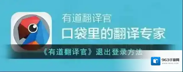 《有道翻译官》退出登录方法