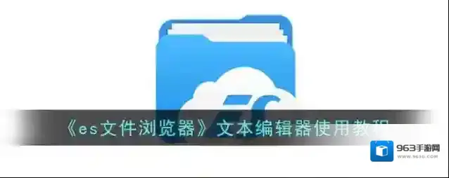 《es文件浏览器》文本编辑器使用教程