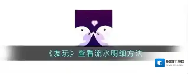 《友玩》查看流水明细方法