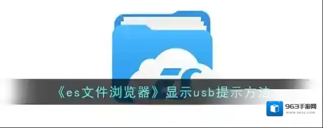 《es文件浏览器》显示usb提示方法