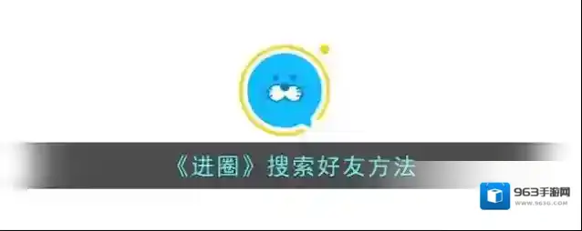 《进圈》搜索好友方法