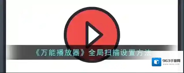 《万能播放器》全局扫描设置方法