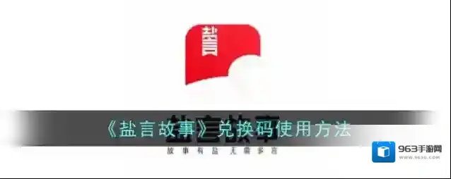 《盐言故事》兑换码使用方法