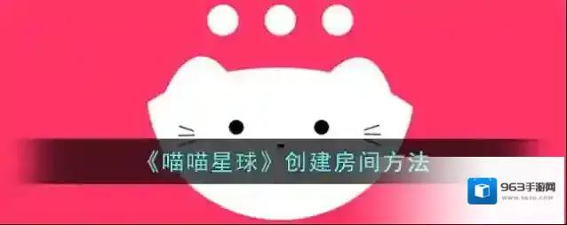 《喵喵星球》创建房间方法