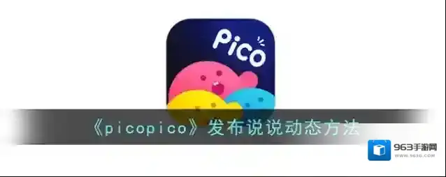 《picopico》发布说说动态方法