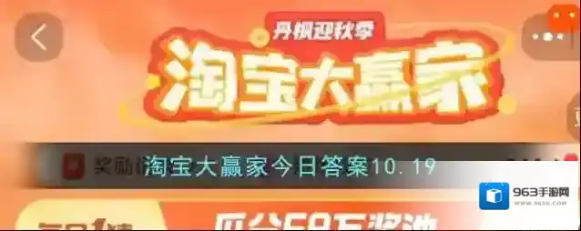 淘宝大赢家今日答案10.19
