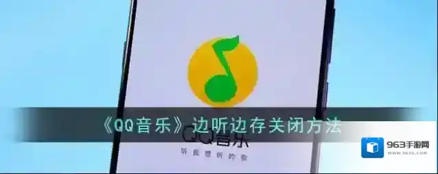 《QQ音乐》边听边存关闭方法