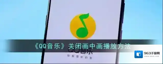 《QQ音乐》关闭画中画播放方法