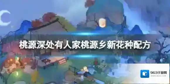 桃源深处有人家桃源乡新花种配方有哪些