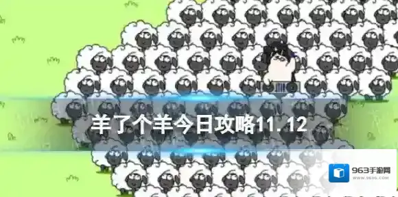 羊了个羊城堡
