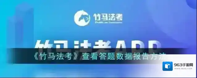 《竹马法考》查看答题数据报告方法