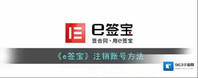 《e签宝》注销账号方法