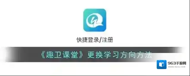 《趣卫课堂》更换学习方向方法