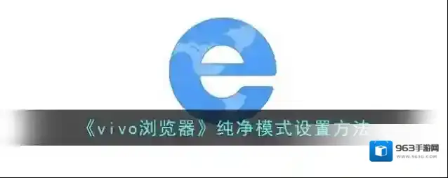 《vivo浏览器》纯净模式设置方法