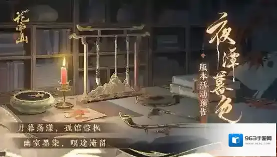 花亦山心之月夜谭暮色玩法攻略