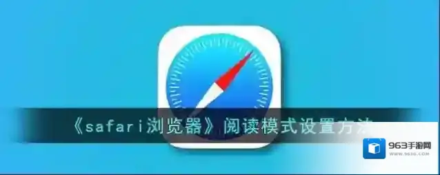 《safari浏览器》阅读模式设置方法